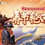 《CF》2020春节轮回活动地址