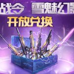 《逆战》雪魅幻影及世代之影领取指南