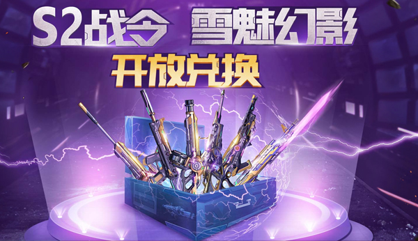 《逆战》雪魅幻影及世代之影领取指南