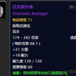 《魔兽世界》巨龙复仇者介绍