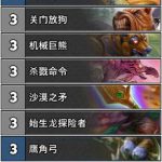 《炉石传说》巨龙降临传说前10宇宙猎卡组构筑介绍
