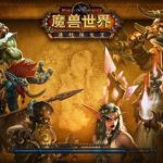 《魔兽世界》8.3大秘境DPS职业排名