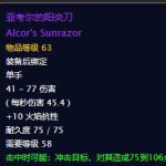 《魔兽世界》亚考尔的阳炎刀介绍