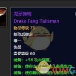 《魔兽世界》龙牙饰物介绍