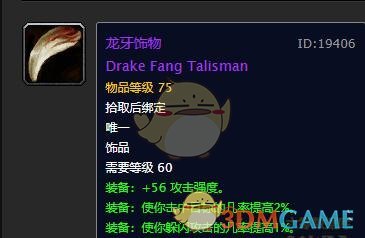 《魔兽世界》龙牙饰物介绍