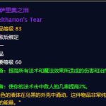 《魔兽世界》奈萨里奥之泪介绍
