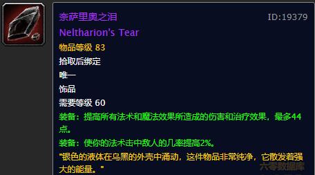 《魔兽世界》奈萨里奥之泪介绍