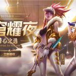 《LOL》星穹耀夜活动奖励更新介绍