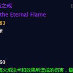 《魔兽世界》永恒烈焰之戒戒指介绍