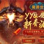 《魔兽世界》新春派对活动报名地址介绍