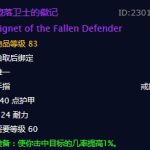 《魔兽世界》堕落卫士的徽记戒指介绍