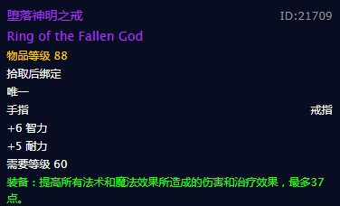 《魔兽世界》堕落神明之戒戒指介绍