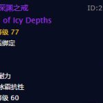 《魔兽世界》冰雪深渊之戒戒指介绍