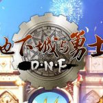 《DNF》黎明深渊的介绍
