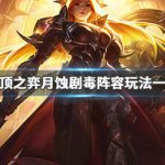《LOL》云顶之弈10.1月蚀剧毒阵容搭配