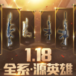《CF》源英雄武器8件套活动攻略