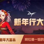 《DNF》2020新年大富翁活动介绍