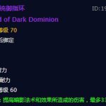 《魔兽世界》黑暗统御指环介绍