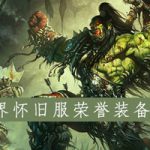 《魔兽世界》怀旧服荣誉装备购买介绍
