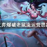 《LOL》云顶之弈10.1爆破流老鼠阵容搭配