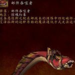 《魔兽世界》邮件吞噬者出处一览