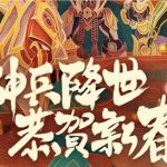《LOL》神兵降世恭贺新春活动地址介绍