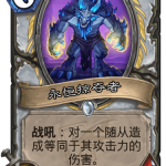 《炉石传说》迦拉克隆的觉醒新卡永恒掠夺者介绍