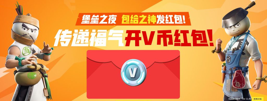 《堡垒之夜》2020春节红包活动地址