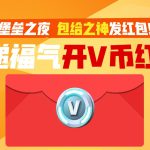 《堡垒之夜》2020春节红包活动地址