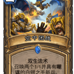 《炉石传说》迦拉克隆的觉醒新卡空中团战介绍