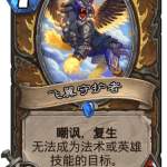 《炉石传说》迦拉克隆的觉醒新卡飞翼守护者介绍