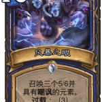 《炉石传说》迦拉克隆的觉醒新卡风暴之眼介绍
