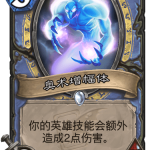 《炉石传说》迦拉克隆的觉醒新卡奥术增幅体介绍