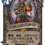 《炉石传说》迦拉克隆的觉醒新卡天空上将库拉格介绍
