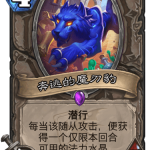 《炉石传说》迦拉克隆的觉醒新卡奔逃的魔刃豹介绍