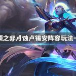 《LOL》云顶之弈月蚀卢锡安阵容玩法一览
