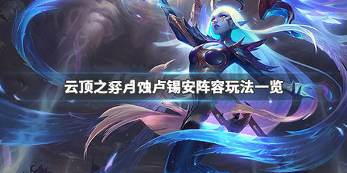 《LOL》云顶之弈月蚀卢锡安阵容玩法一览