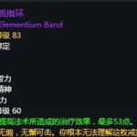 《魔兽世界》纯源质指环属性介绍