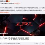 《LOL》2020LPL春季赛规则修改撮要介绍