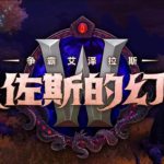 《魔兽世界》8.3被俘虏的熊猫人任务攻略