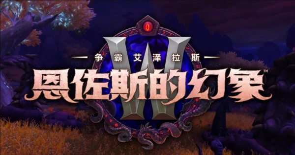 《魔兽世界》8.3被俘虏的熊猫人任务攻略