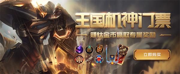 《英雄联盟》王国机神门票里程碑奖励补发时间