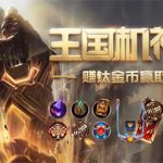 《LOL》王国机神门票里程碑奖励补发时间介绍