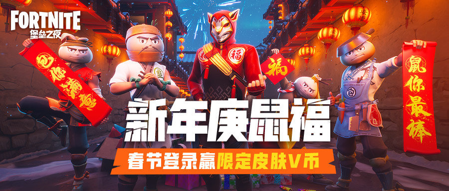 《堡垒之夜》2020新年庚鼠福活动介绍