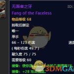 《魔兽世界》无面者之牙掉落出处