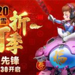 《守望先锋》2020暴雪打折季活动地址介绍
