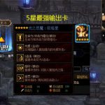 《DNF》阿拉德谋略战最强5星输出卡