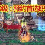 《DNF》100预约角色推荐