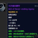 《魔兽世界》无尽痛苦腰带介绍