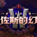《魔兽世界》2020春节成就攻略汇总